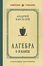Алгебра. 8-10 классы. Лучшие советские учебники