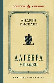 Алгебра. 8-10 классы. Лучшие советские учебники
