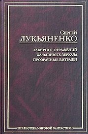 Лабиринт отражений. Фальшивые зеркала. Прозрачные витражи