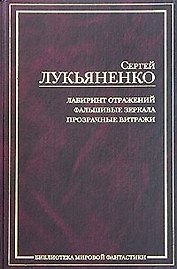 Лабиринт отражений. Фальшивые зеркала. Прозрачные витражи