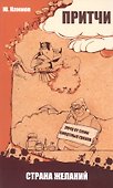 Притчи. Страна желаний. 2-е изд. - 0