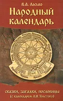 Народный календарь. Сказки загадки пословицы