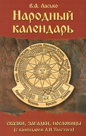 Народный календарь. Сказки загадки пословицы