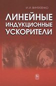 Линейные индукционные ускорители - 0