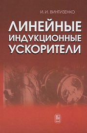 Линейные индукционные ускорители
