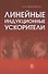 Линейные индукционные ускорители - 0