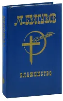 М. Булгаков. Собрание сочинений в шести томах. Том 6. Блаженство