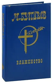 М. Булгаков. Собрание сочинений в шести томах. Том 6. Блаженство