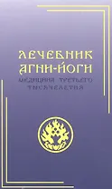 Лечебник Агни-Йоги. Медицина третьего тысячелетия