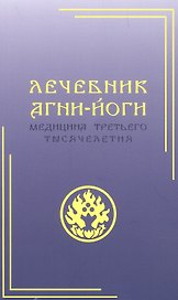 Лечебник Агни-Йоги. Медицина третьего тысячелетия
