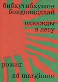 Однажды в лесу - 0