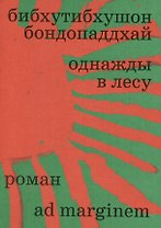 Однажды в лесу