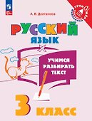 Русский язык. 3 класс. Учимся разбирать текст. Учебное пособие - 0