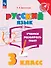 Русский язык. 3 класс. Учимся разбирать текст. Учебное пособие - 0