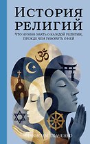 История религий. Что нужно знать о каждой религии, прежде чем говорить о ней