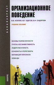 Организационное поведение: учебное пособие