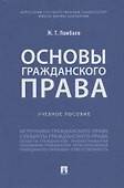Основы гражданского права. Учебное пособие - 0