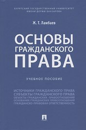 Основы гражданского права. Учебное пособие
