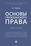 Основы гражданского права. Учебное пособие - 0