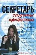 Секретарь: Секреты профессии