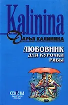 Любовник для Курочки Рябы