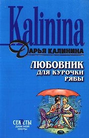 Любовник для Курочки Рябы