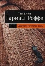 Шалости нечистой силы