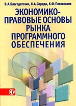 Экономико-правовые основы рынка программного обеспечения: Учебное пособие