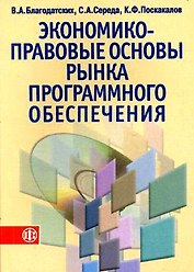 Экономико-правовые основы рынка программного обеспечения: Учебное пособие