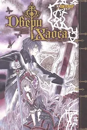 Двери Хаоса. Том 3 - Сердце тьмы. Манга