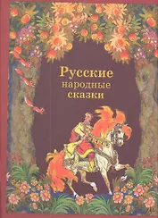 Русские народные сказки