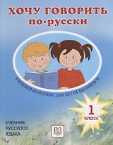 Хочу говорить по-русски. Учебный комплекс для учащихся-билингвов русских школ за рубежом. 1 класс. Учебник (+CD)