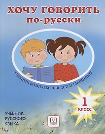 Хочу говорить по-русски. Учебный комплекс для учащихся-билингвов русских школ за рубежом. 1 класс. Учебник (+CD)