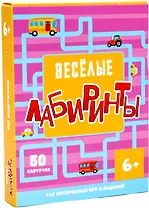 Веселые лабиринты. 100 интересных игр и заданий