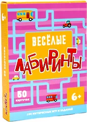 Веселые лабиринты. 100 интересных игр и заданий