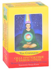 Сила притяжения в вашем сердце