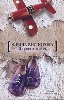 Дорога в жизнь