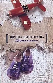 Дорога в жизнь