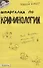 Шпаргалка по криминологии (№ 43). ответы на экзаменационные билеты - 1
