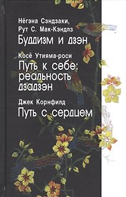 Буддизм и дзэн. Путь к себе: реальность дзадзэн. Путь сердцем
