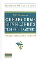 Финансовые вычисления. Теория и практика: Учеб.-справ. пособие / 2-e изд.