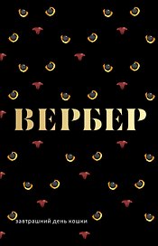 Завтрашний день кошки