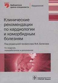 Клинические рекомендации по кардиологии и…(9 изд.) (мБиблВрСпец) Белялов