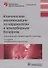 Клинические рекомендации по кардиологии и…(9 изд.) (мБиблВрСпец) Белялов - 0