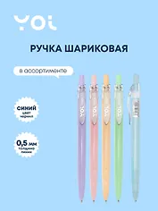 Ручка шариковая Yoi, Pastel, автоматическая синяя 0,5 мм, в ассортименте