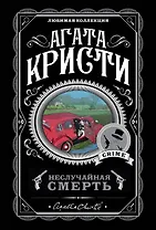 Неслучайная смерть (комплект из 5 книг)