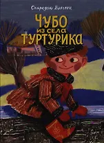 Чубо из села Туртурика