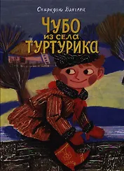 Чубо из села Туртурика