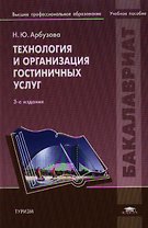 Технология и организация гостиничных услуг (3,4 изд) (Бакалавриат) Арбузова