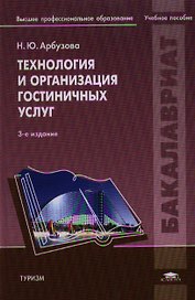 Технология и организация гостиничных услуг (3,4 изд) (Бакалавриат) Арбузова